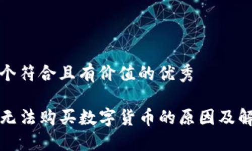 思考一个符合且有价值的优秀

TP钱包无法购买数字货币的原因及解决方法