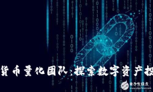 成都加密货币量化团队：探索数字资产投资新机遇