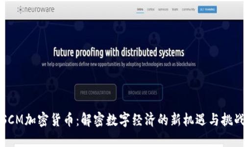 SCM加密货币：解密数字经济的新机遇与挑战