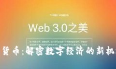 SCM加密货币：解密数字经济的新机遇与挑战