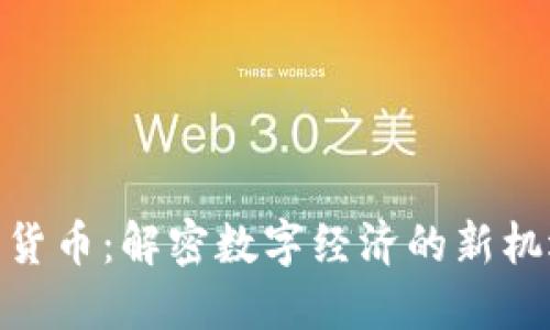 SCM加密货币：解密数字经济的新机遇与挑战