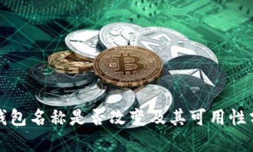 TP钱包名称是否改变及其可用性分析