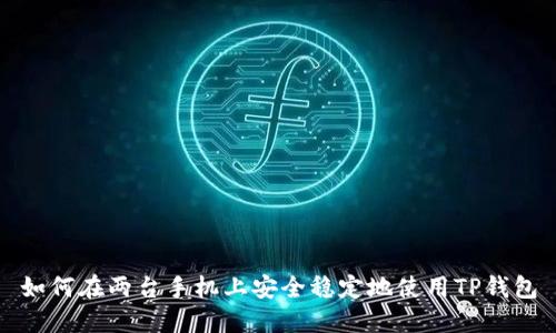 如何在两台手机上安全稳定地使用TP钱包