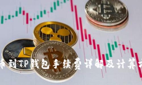 提币到TP钱包手续费详解及计算方法