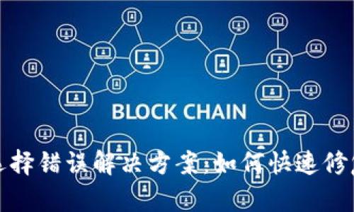 TP钱包通道选择错误解决方案：如何快速修复和有效预防