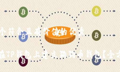 思考一个符合且有价值的优秀

: 如何在TP钱包上建立狗狗币钱包？全方位指南