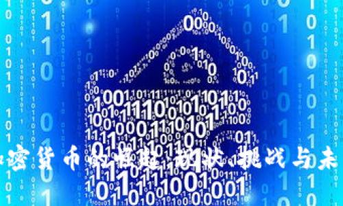 非洲加密货币的崛起：现状、挑战与未来趋势