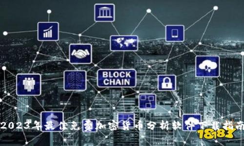 2023年最佳免费加密货币分析软件下载指南