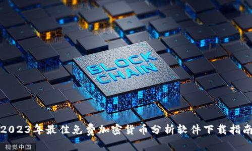 2023年最佳免费加密货币分析软件下载指南