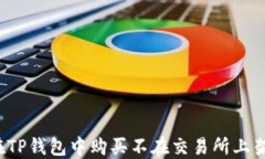 如何在TP钱包中购买不在交易所上架的币？