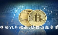 TP钱包中的YLF：概念、功能与投资前景全解