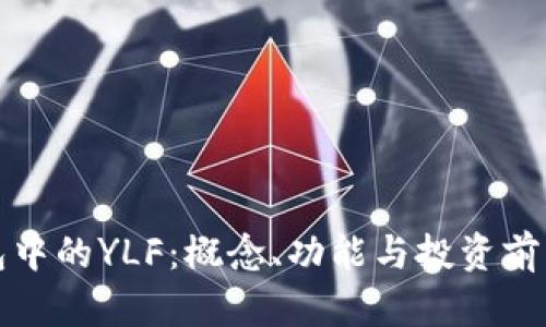 TP钱包中的YLF：概念、功能与投资前景全解