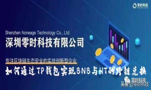 如何通过TP钱包实现BNB与HT的跨链兑换