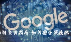 TP钱包马蹄链交易指南：如何安全便捷地交易马蹄