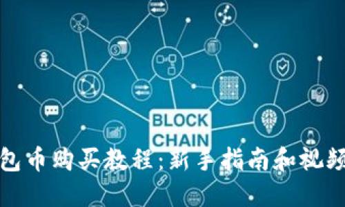 TP钱包币购买教程：新手指南和视频教程