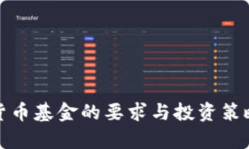 加密货币基金的要求与投资策略解析