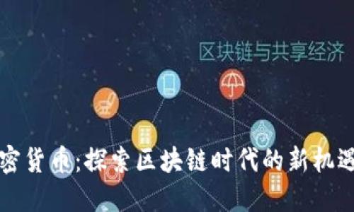 新浪加密货币：探索区块链时代的新机遇与挑战