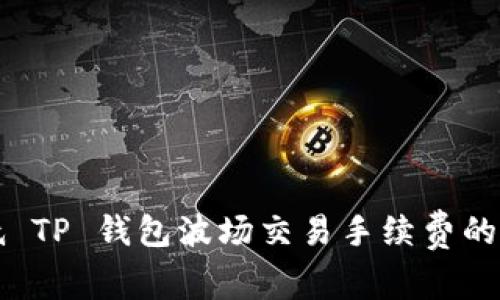 如何降低 TP 钱包波场交易手续费的有效方法