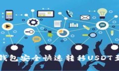 如何通过TP钱包安全快速转移USDT至币安交易所
