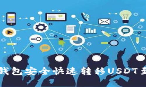 如何通过TP钱包安全快速转移USDT至币安交易所