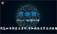 TP钱包如何绑定交易所：详细指南与常见问题解答