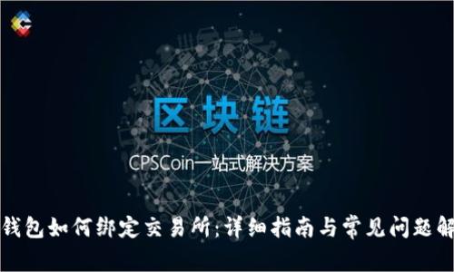 TP钱包如何绑定交易所：详细指南与常见问题解答