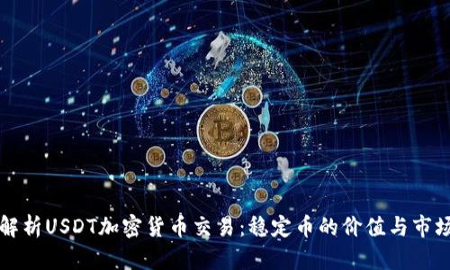 深入解析USDT加密货币交易：稳定币的价值与市场动态