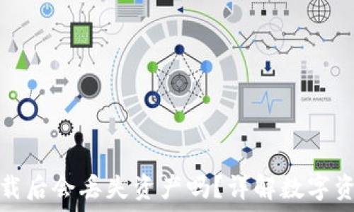   
TP钱包卸载后会丢失资产吗？详解数字资产安全性