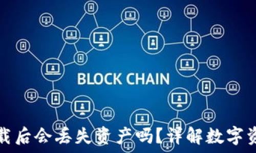   
TP钱包卸载后会丢失资产吗？详解数字资产安全性