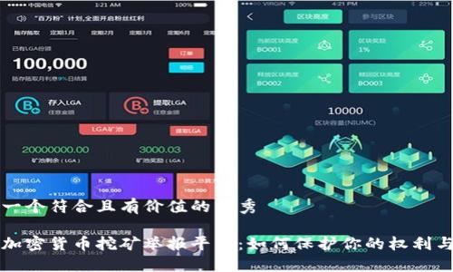 思考一个符合且有价值的优秀

成都加密货币挖矿举报平台：如何保护你的权利与利益