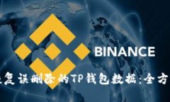 如何恢复误删除的TP钱包数据：全方位指南