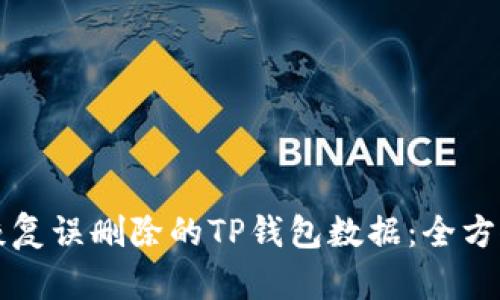 如何恢复误删除的TP钱包数据：全方位指南