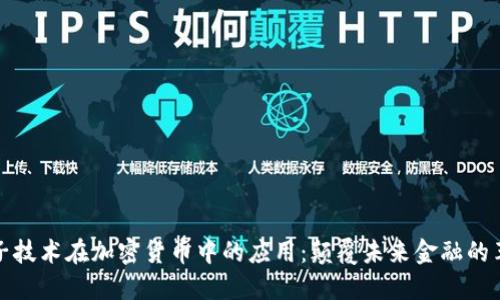 量子技术在加密货币中的应用：颠覆未来金融的革命