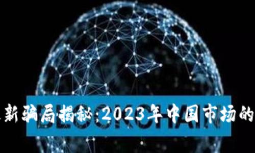 加密货币最新骗局揭秘：2023年中国市场的警示与防范