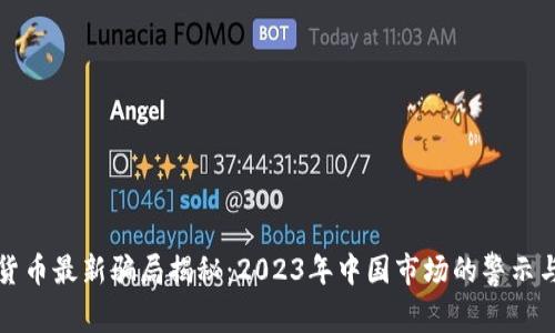 加密货币最新骗局揭秘：2023年中国市场的警示与防范