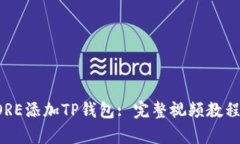 如何使用CORE添加TP钱包: 完整视频教程及步骤解析