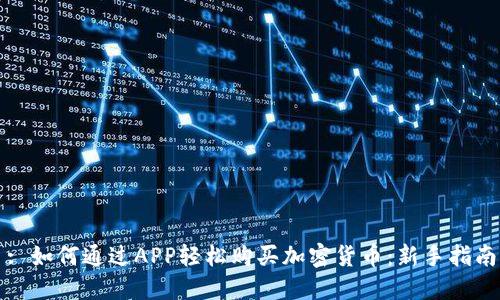 : 如何通过APP轻松购买加密货币：新手指南