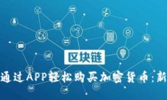: 如何通过APP轻松购买加密货币：新手指南
