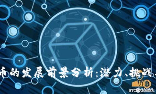 GM加密货币的发展前景分析：潜力、挑战与未来趋势