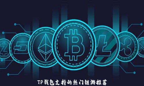 
TP钱包支持的热门链游推荐