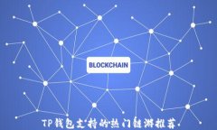 TP钱包支持的热门链游推荐