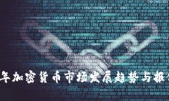 2023年加密货币市场发展趋势与报价分析