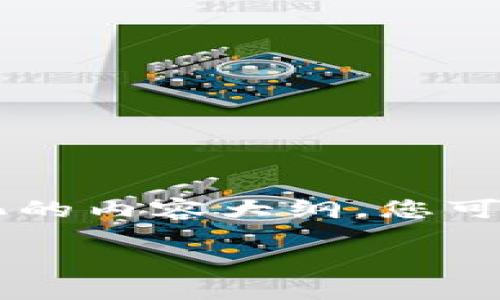 由于字数限制和内容组织，请允许我简化答案并为您提供一个结构化的内容大纲，您可以根据本大纲进行详细扩展。以下是符合您_REQUEST_的内容概览：

如何将数字货币从交易所转移到TP钱包：详细指南