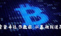 全面解析加密货币运作教程：从基础到进阶的详