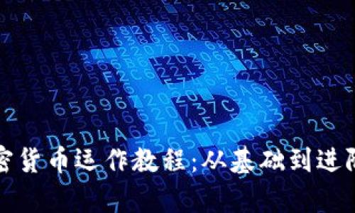 全面解析加密货币运作教程：从基础到进阶的详细指南