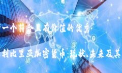 思考一个符合且有价值的优秀了解利比里亚加密