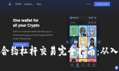 加密货币合约杠杆交易完全指南：从入门到精通