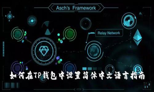 如何在TP钱包中设置简体中文语言指南