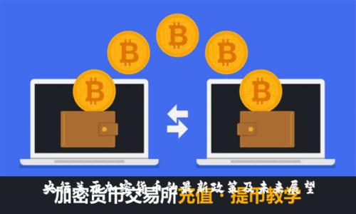 央行关于加密货币的最新政策及未来展望