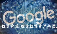 加密货币投资价值：探索数字资产的潜力与风险